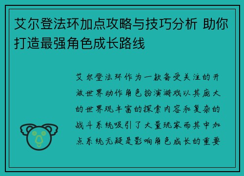 艾尔登法环加点攻略与技巧分析 助你打造最强角色成长路线