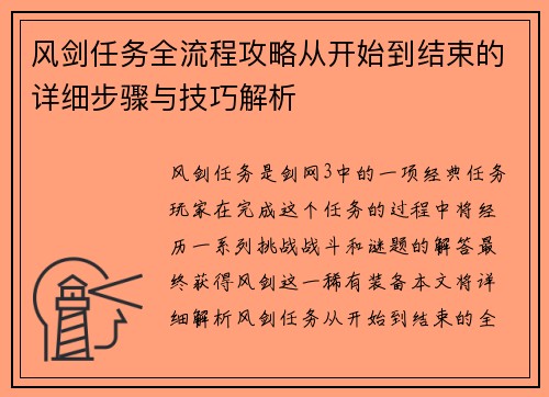 风剑任务全流程攻略从开始到结束的详细步骤与技巧解析