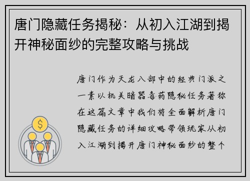 唐门隐藏任务揭秘：从初入江湖到揭开神秘面纱的完整攻略与挑战