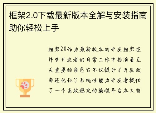 框架2.0下载最新版本全解与安装指南助你轻松上手