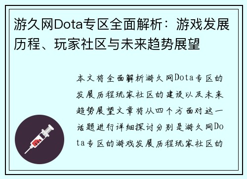 游久网Dota专区全面解析：游戏发展历程、玩家社区与未来趋势展望