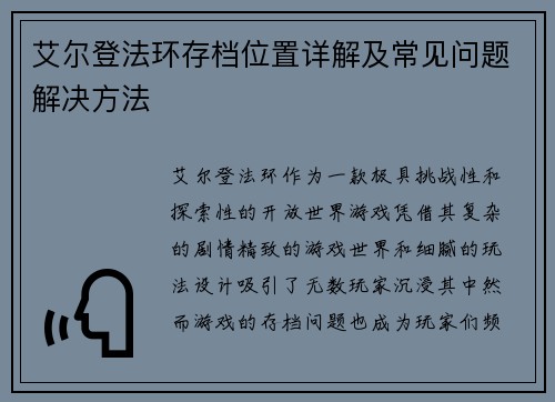 艾尔登法环存档位置详解及常见问题解决方法