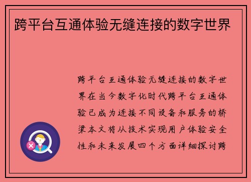 跨平台互通体验无缝连接的数字世界