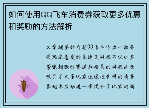 如何使用QQ飞车消费券获取更多优惠和奖励的方法解析