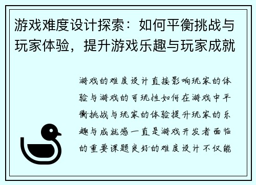 游戏难度设计探索：如何平衡挑战与玩家体验，提升游戏乐趣与玩家成就感