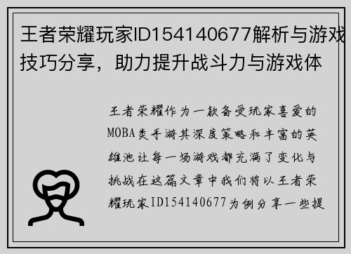 王者荣耀玩家ID154140677解析与游戏技巧分享，助力提升战斗力与游戏体验
