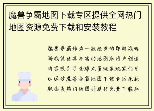 魔兽争霸地图下载专区提供全网热门地图资源免费下载和安装教程